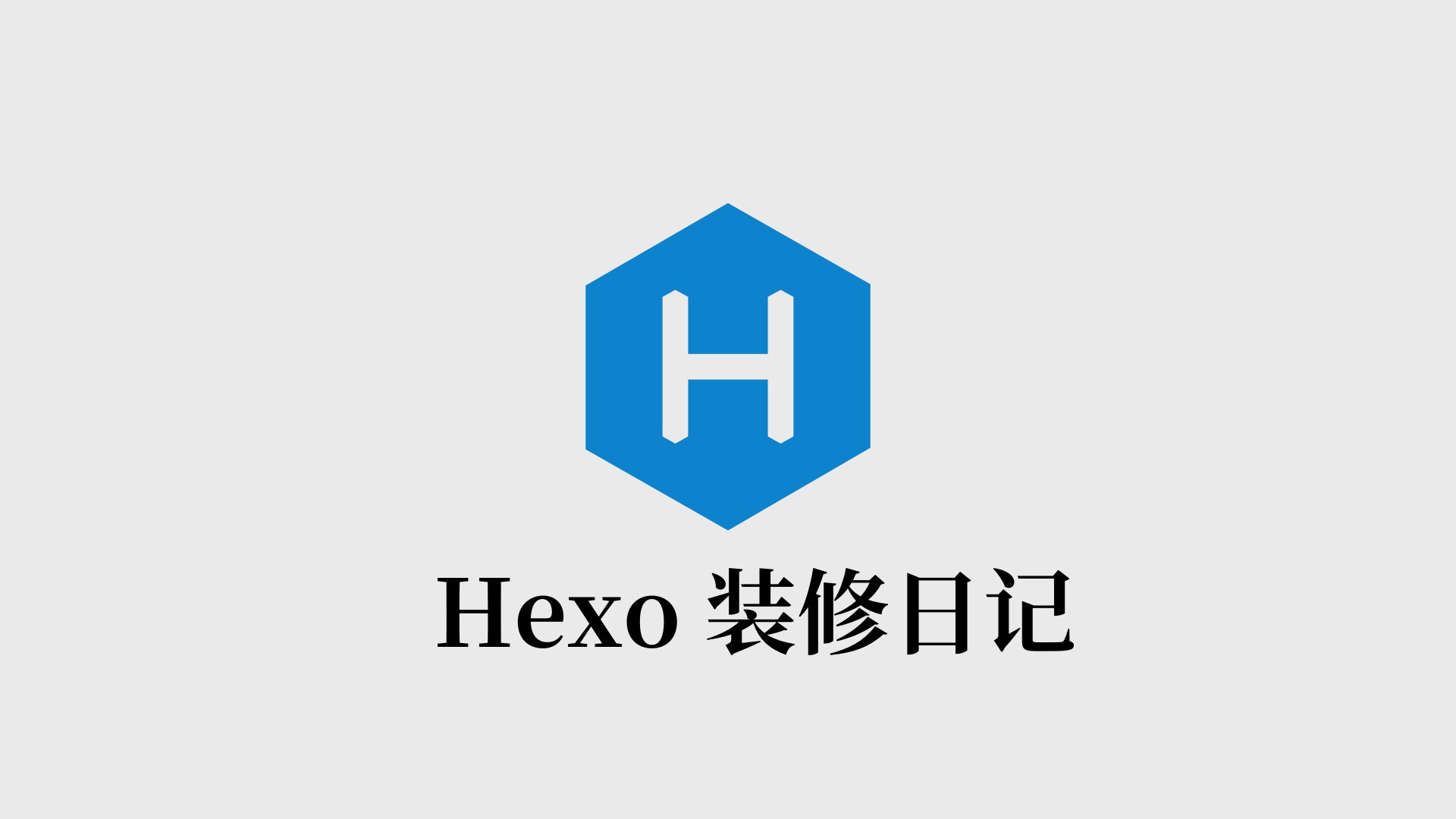 Hexo建站—魔改篇