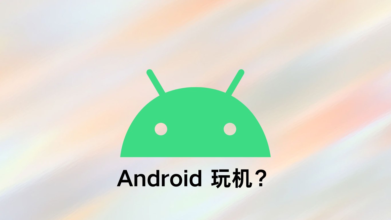 Android 玩机日常