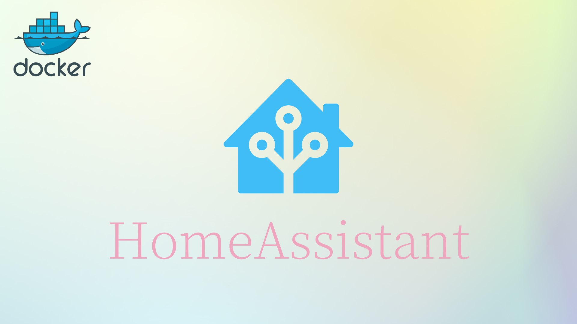 Docker容器——HomeAssistant