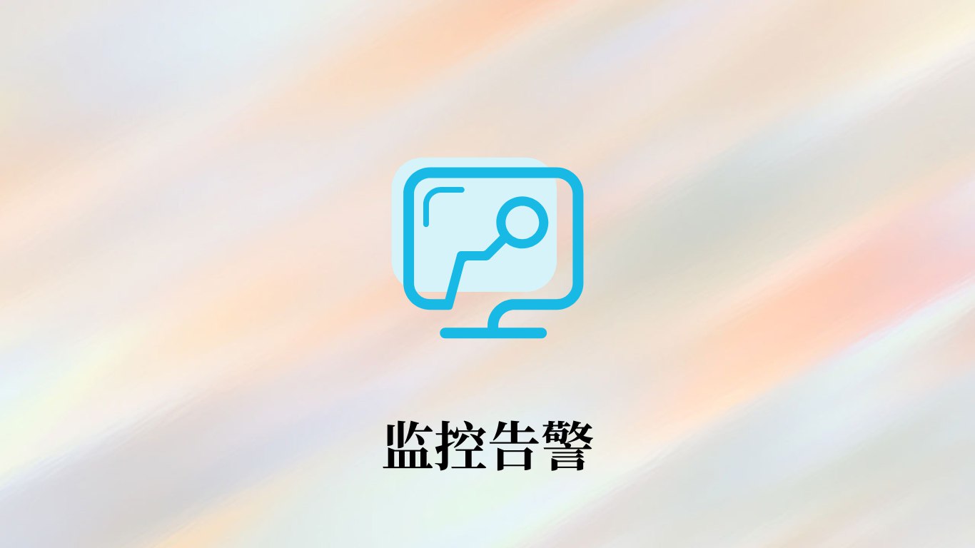 Docker容器-监控告警