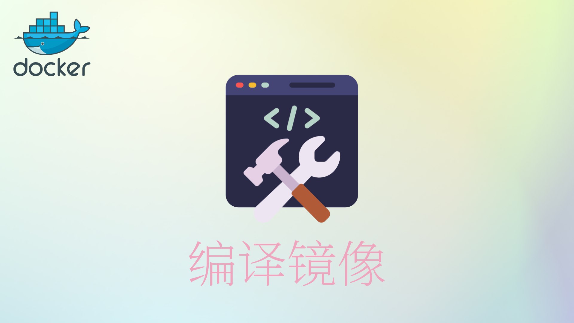 Docker容器——编译自定义镜像