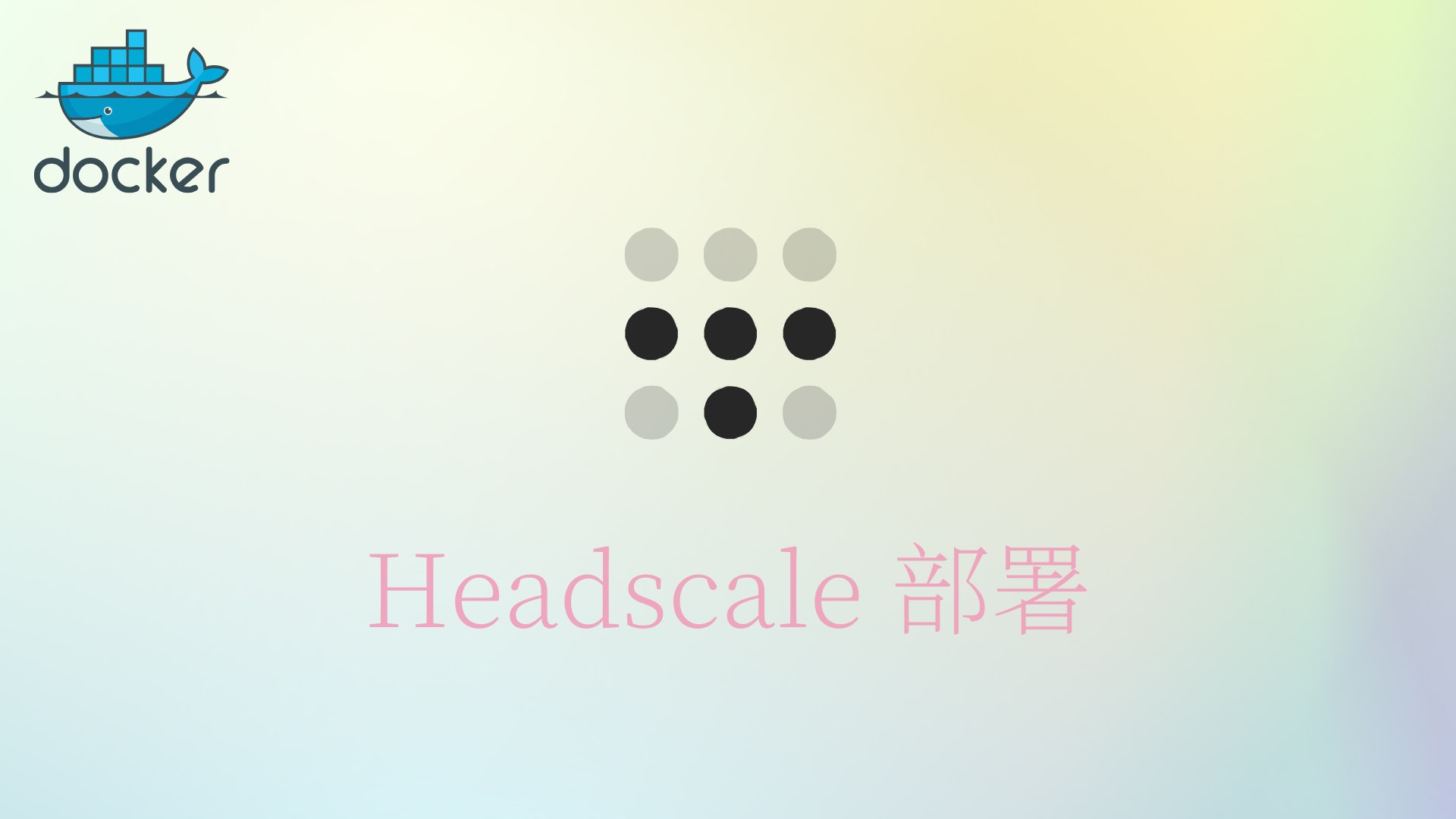 headscale部署搭建