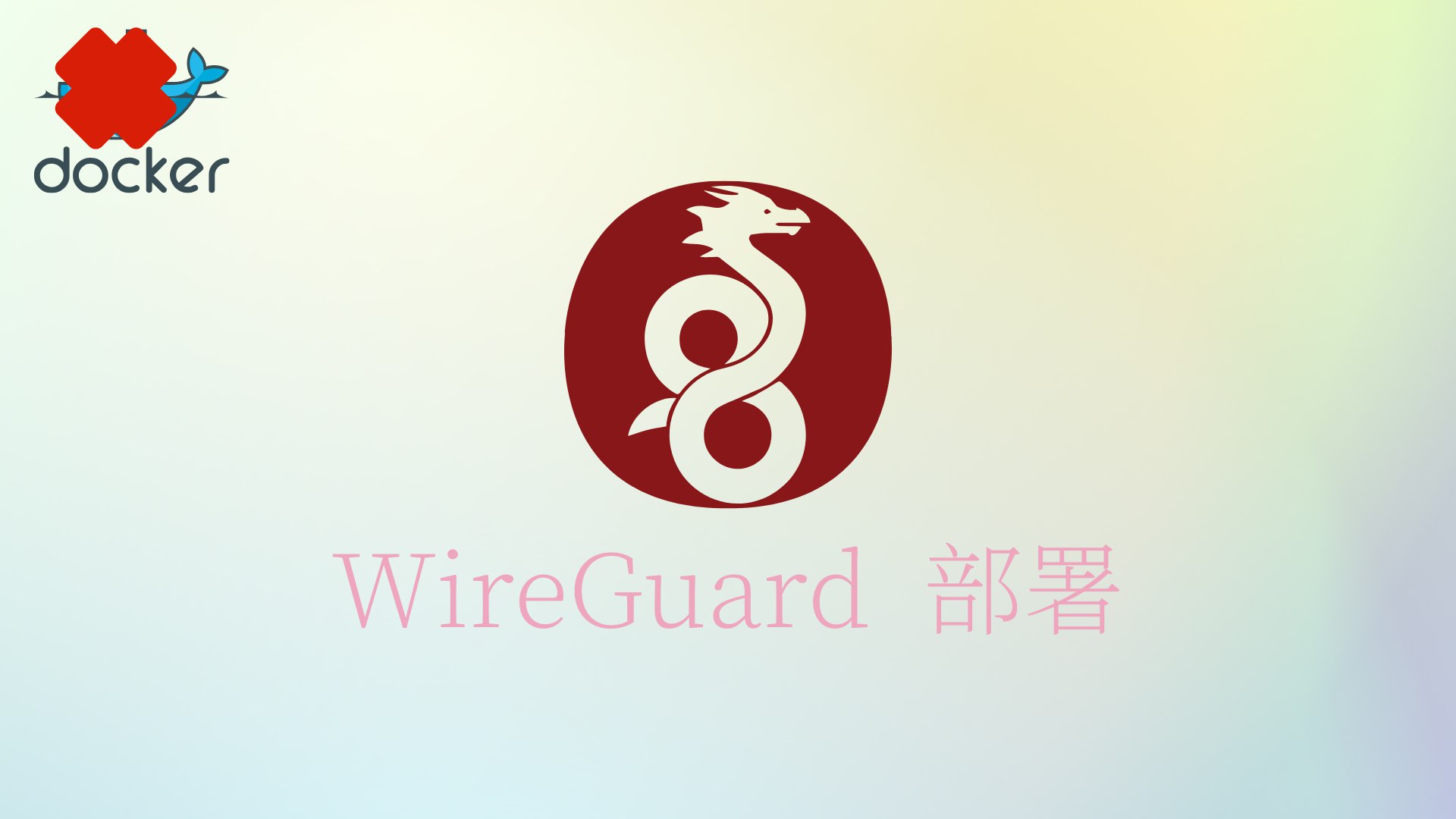 WireGuard部署搭建