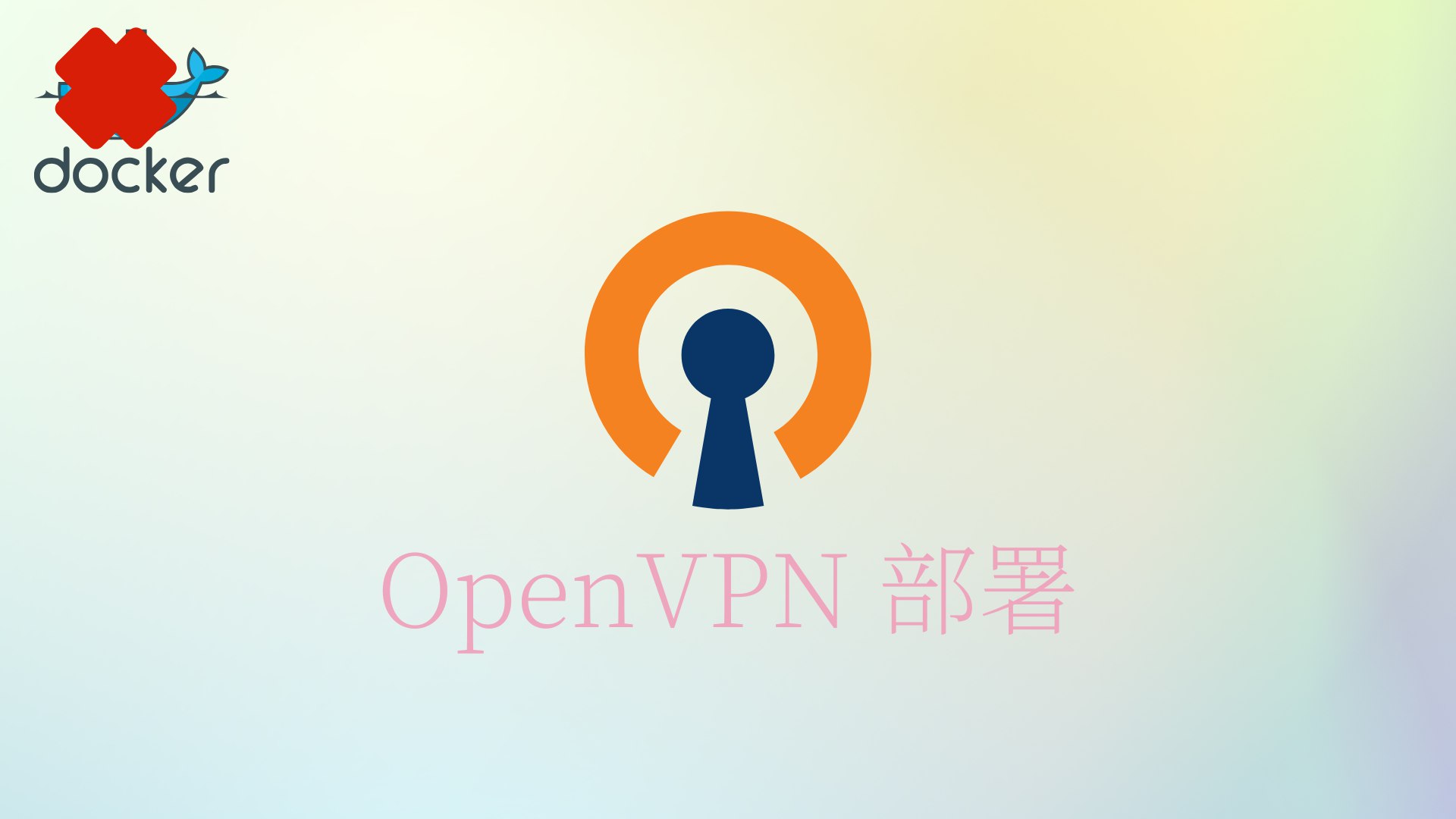 OpenVPN部署搭建