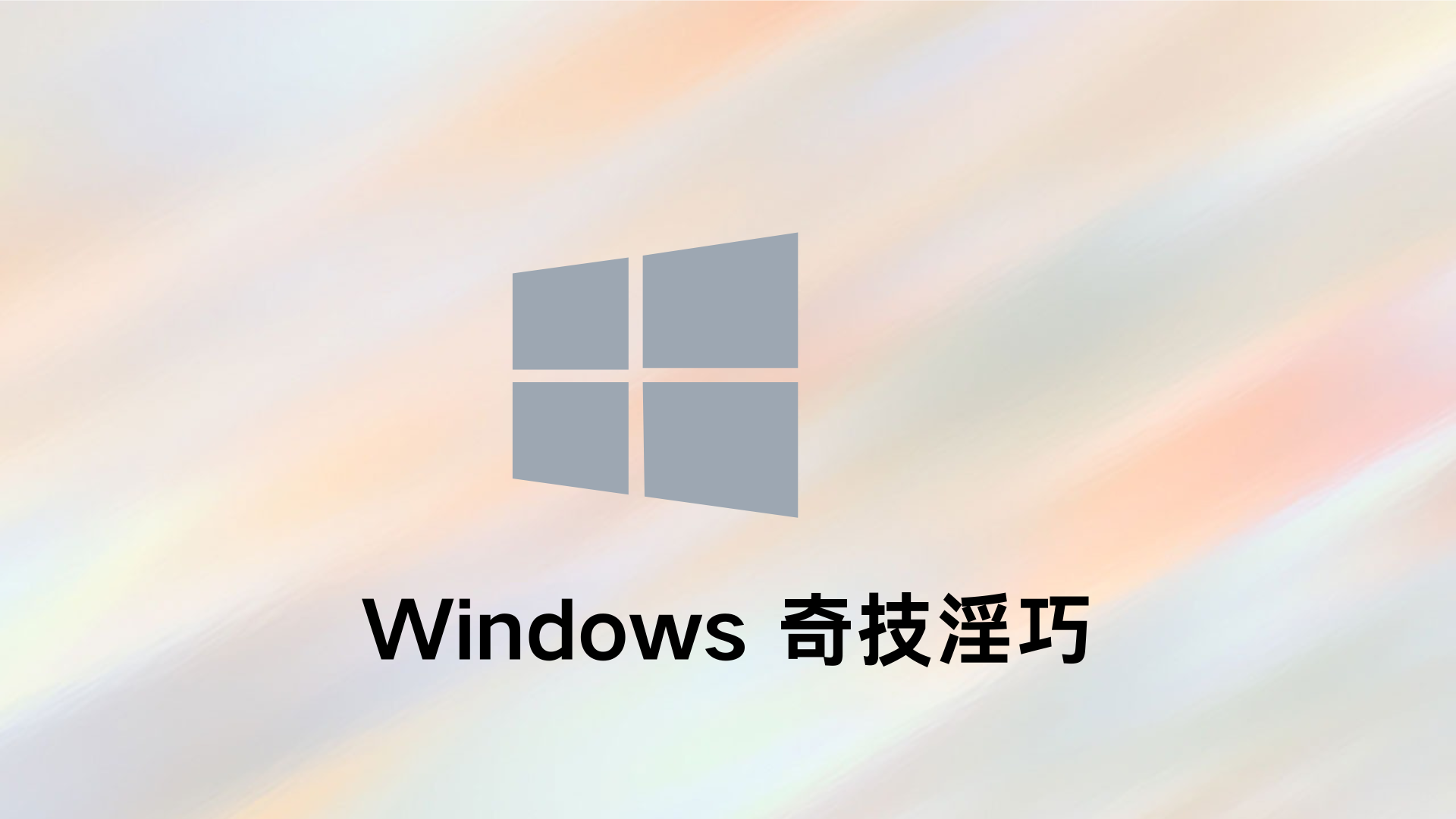 Windows 使用技巧