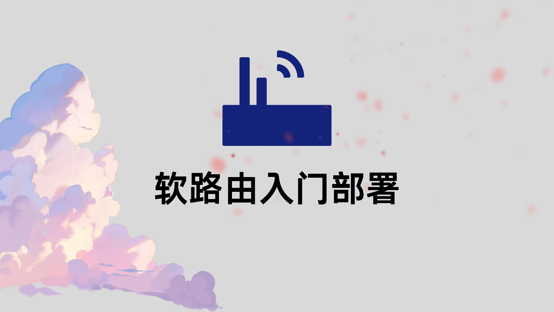 软路由入门