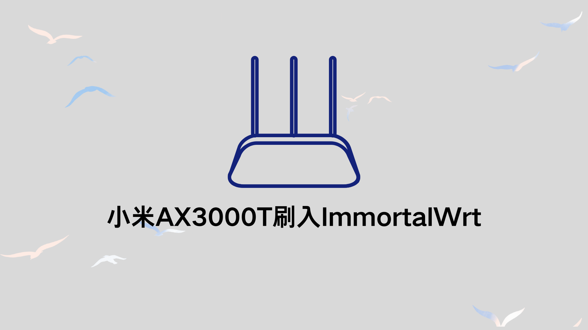 小米AX3000T刷入OpenWrt